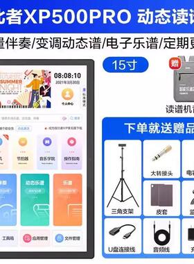 指北者XP500PRO/MAX15寸动态新款护眼读谱机多功能电吹管萨克斯