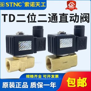 STNC索诺天工流体阀TD 08常闭型直动式 水阀TD 10二通电磁阀TD