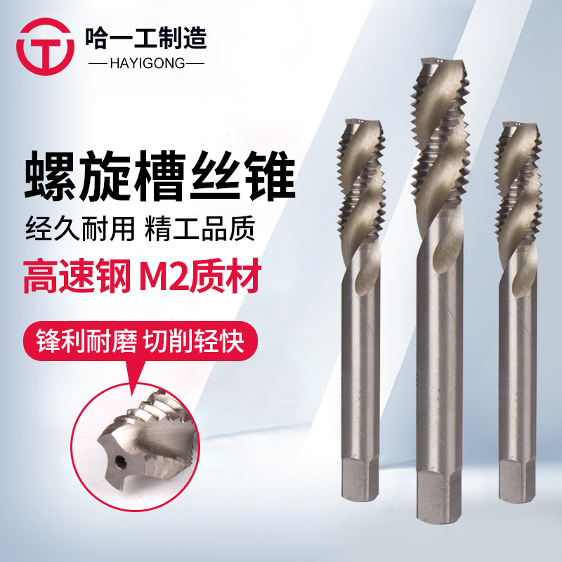 哈一工螺旋丝锥M6l M8 M10机用丝锥攻丝螺旋槽丝攻螺纹高速钢哈工