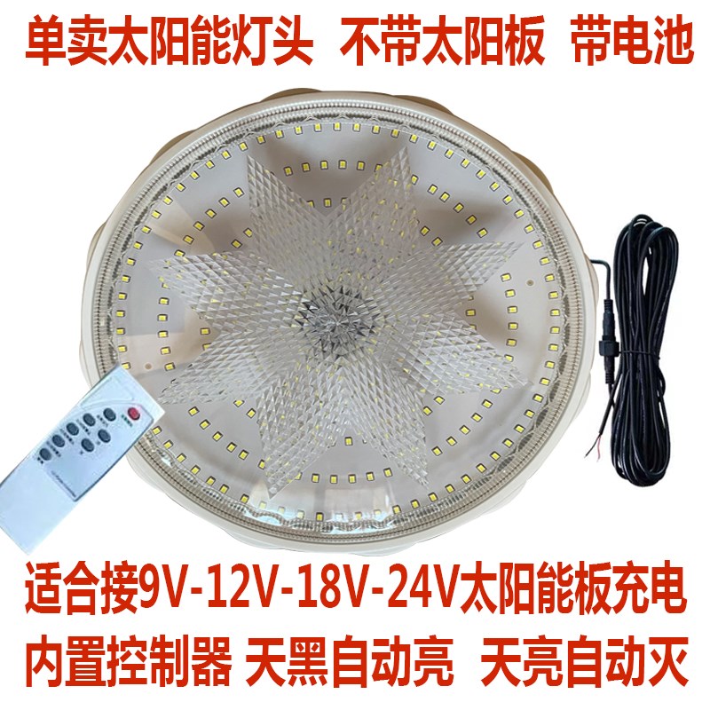 适合9V-12V-18V-r24V太阳能板充电室内太阳能吸顶灯单卖灯头总成