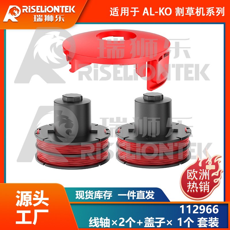 2+1套装 适用AL-KO 112966割草绳 GLE350/GLE450/GLE550割草线轴
