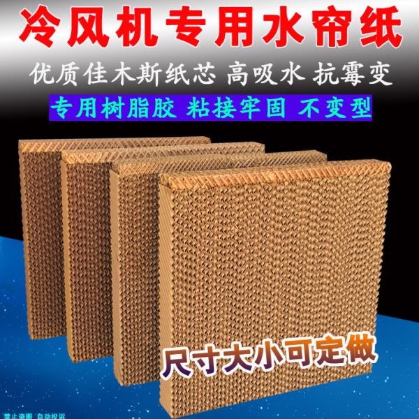工业冷风机水帘湿帘专用纸水冷机环保空调风扇配件芯过滤网蜂窝纸