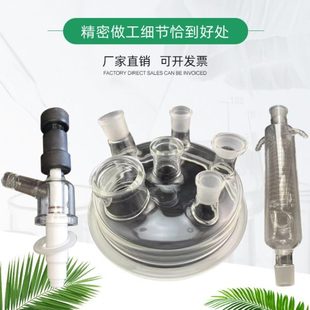 玻璃反应釜配件蛇形冷凝管下料阀机械密封玻璃釜盖四氟搅拌桨
