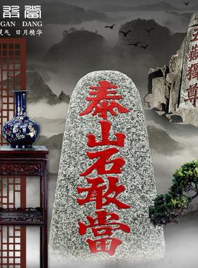 泰山石敢当中式刻字室内靠山石庭院补缺角路冲家居办公室落地摆件