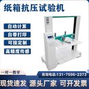 箱纸板测试仪耐压抗压强度耐破试验机 瓦楞纸箱抗压强度试验机包装