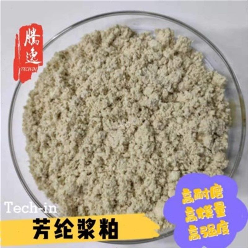 等离子改性易分散高界面粘接性1414芳纶粉凯夫拉粉短切纤维浆粕