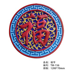 仿古圆形彩绘福字砖雕古建筑中式影壁照壁围墙背景墙装饰挂件浮雕