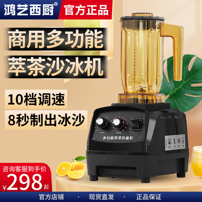 鸿艺萃茶机商用奶茶店小型冰沙机刨冰奶盖奶昔机粹茶榨汁机,厨房电器,刨冰/碎冰/冰沙机,淘宝优惠券,粉丝福利购,淘宝优惠卷
