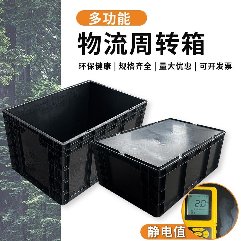 防静电周转箱黑色带盖加厚电子元件盒工业U物流筐大塑胶框零件盒,收纳整理,收纳箱,淘宝优惠券,粉丝福利购,淘宝优惠卷