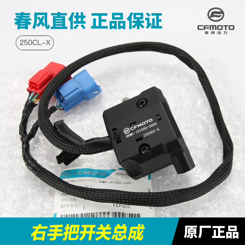原厂配件春风摩托车250CLX楚留香CL-X左右喇叭启动手把开关总成