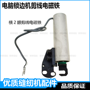 电脑锁边自动剪线电磁铁杰拷边包缝中捷富山打边