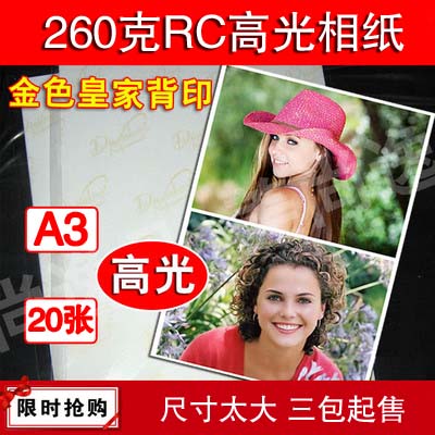 260克RC高光防水相纸 260g 亮面 光面喷墨打印照片纸 金D背印 A3
