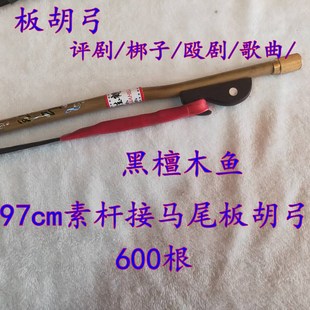 板胡弓黑马尾板胡弓子演奏大板胡弓评剧蒲剧梆子晋剧板胡弓