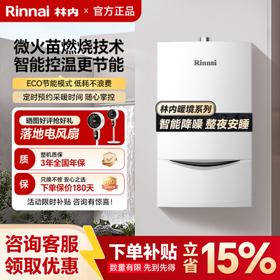 Rinnai/林内燃气热水器采暖壁挂炉天然气家用洗浴地暖锅炉C33