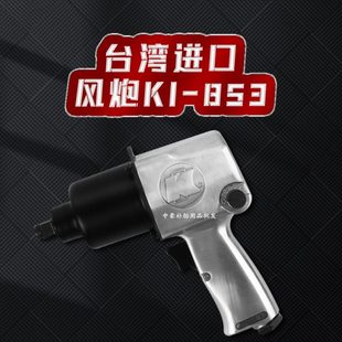 台湾原装 853 进口KI牌风炮 补胎工具工业级冲击扳手气动扳手KI