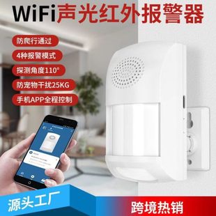 室内红外线报警器人体感应wifi声光红外家用防宠物PIR人体感探测