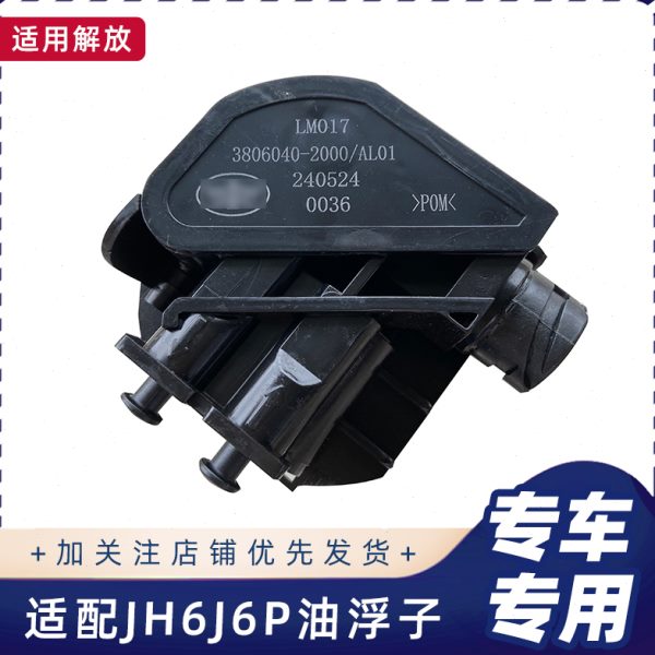 适配解放J6P油浮子原厂JH6油箱浮子油位油量传感器3806040-2000