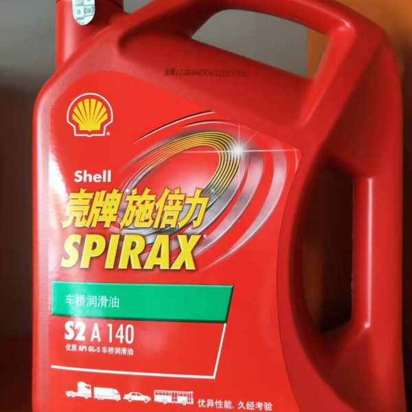 壳牌施倍力齿轮油GL-5/S2A-140手动变速箱油手动波箱油前车桥油4L