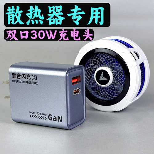 双口30w散热器专用充电头