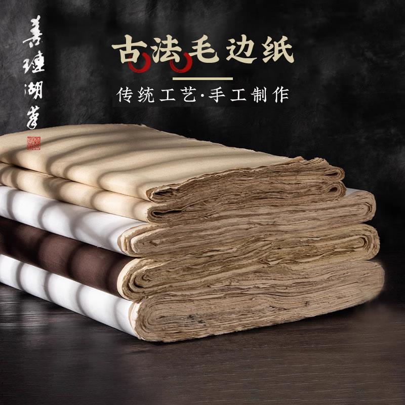 善琏湖笔手工毛边纸书法作品纸毛笔字练习纸练字用书法纸仿古元书