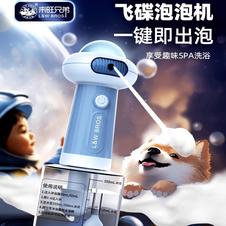 來旺兄弟沐浴泡泡機二代