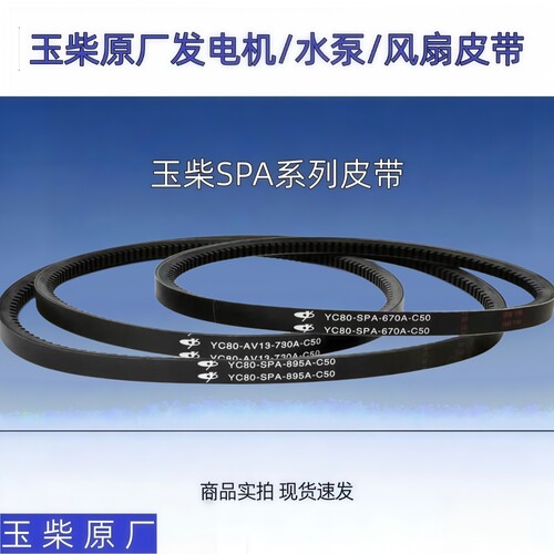 原厂玉柴发动机风扇电机皮带