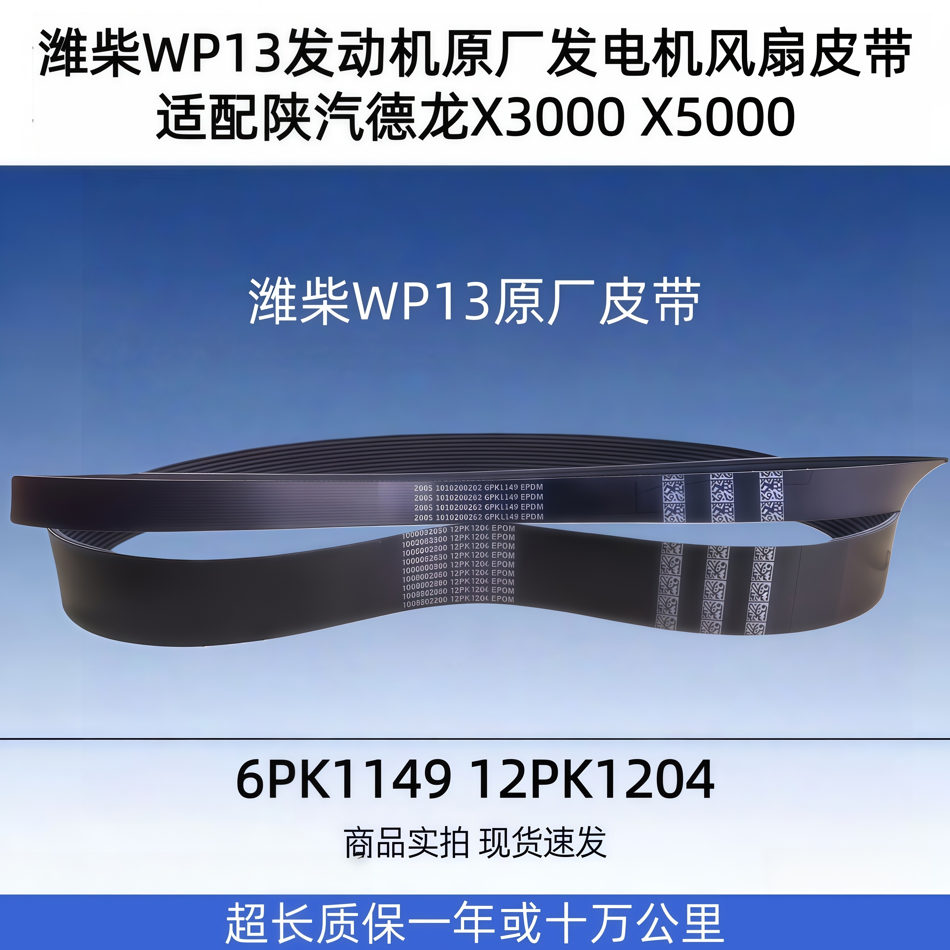 潍柴P13发动机陕汽德龙风扇皮带图片