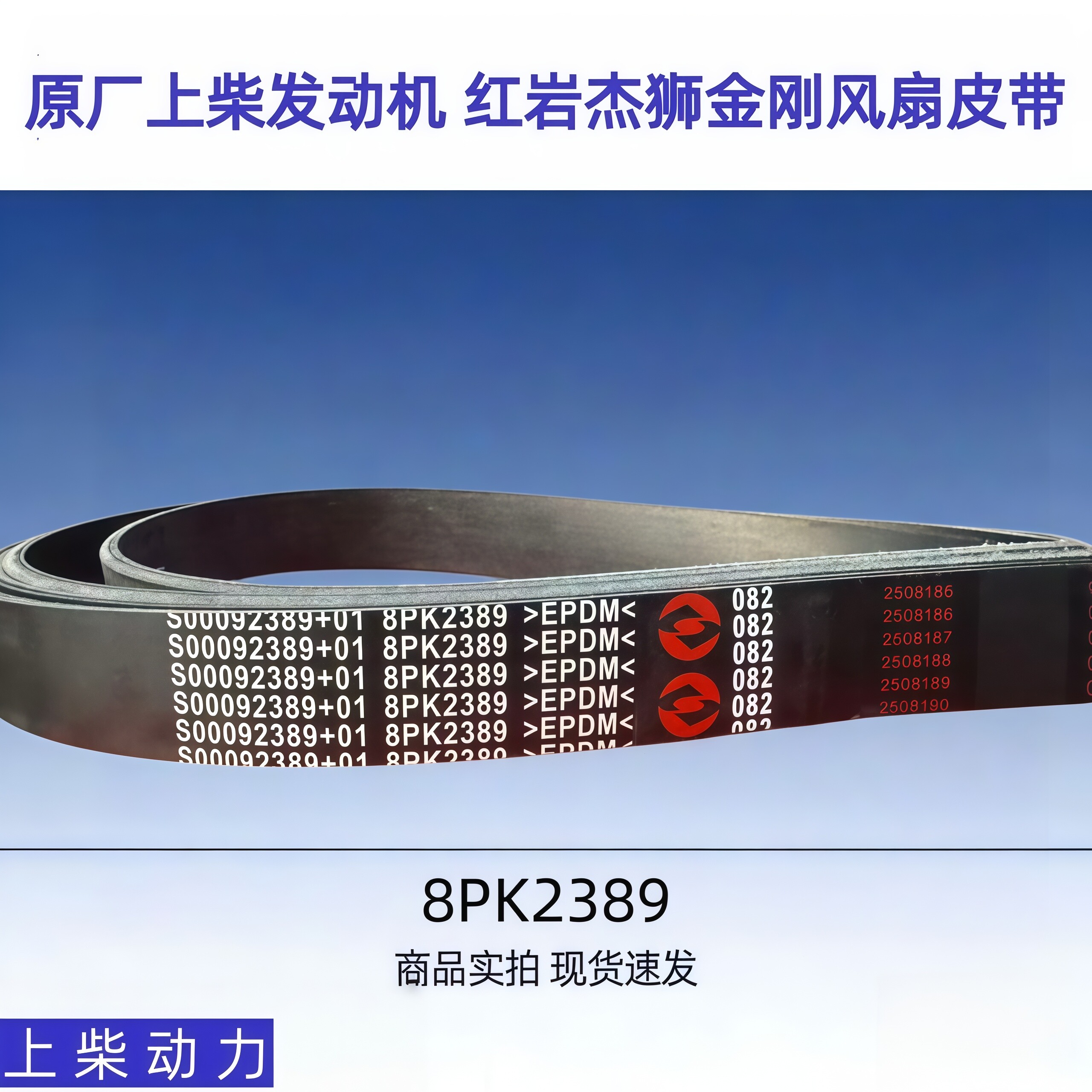 上柴发动机红岩杰狮金刚风扇带图片