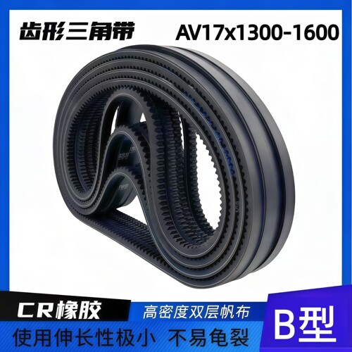 齿形三角带B型AV17x1300-1600