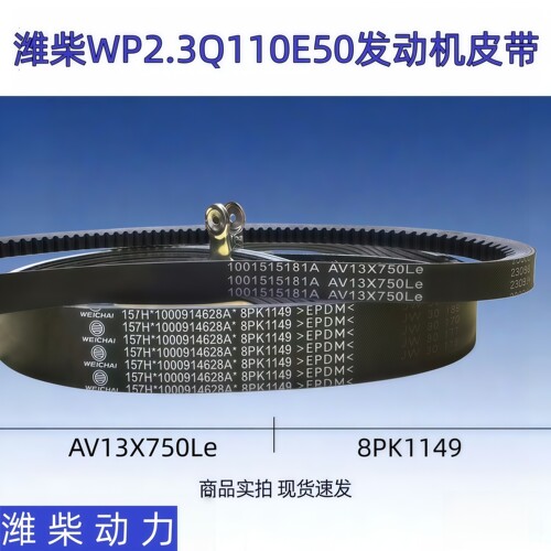 原厂潍柴8PK1149AV13X750Le皮带