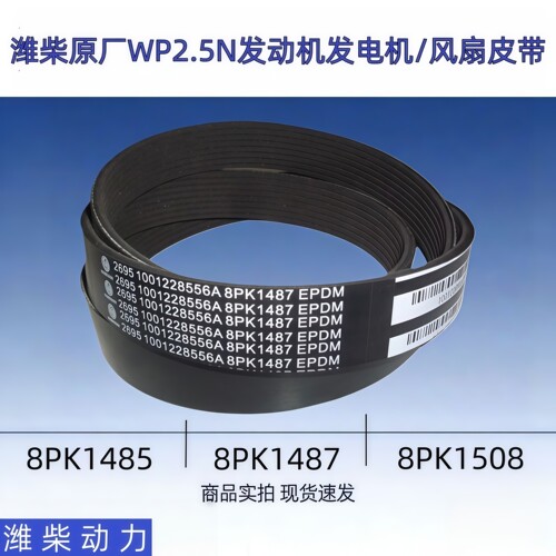 潍柴WP2.5N发动机发电机风扇皮带