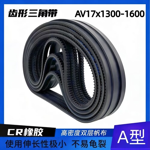 齿形三角带B型AV17x1300-1600汽车空调 空压机发电机 微耕机皮带