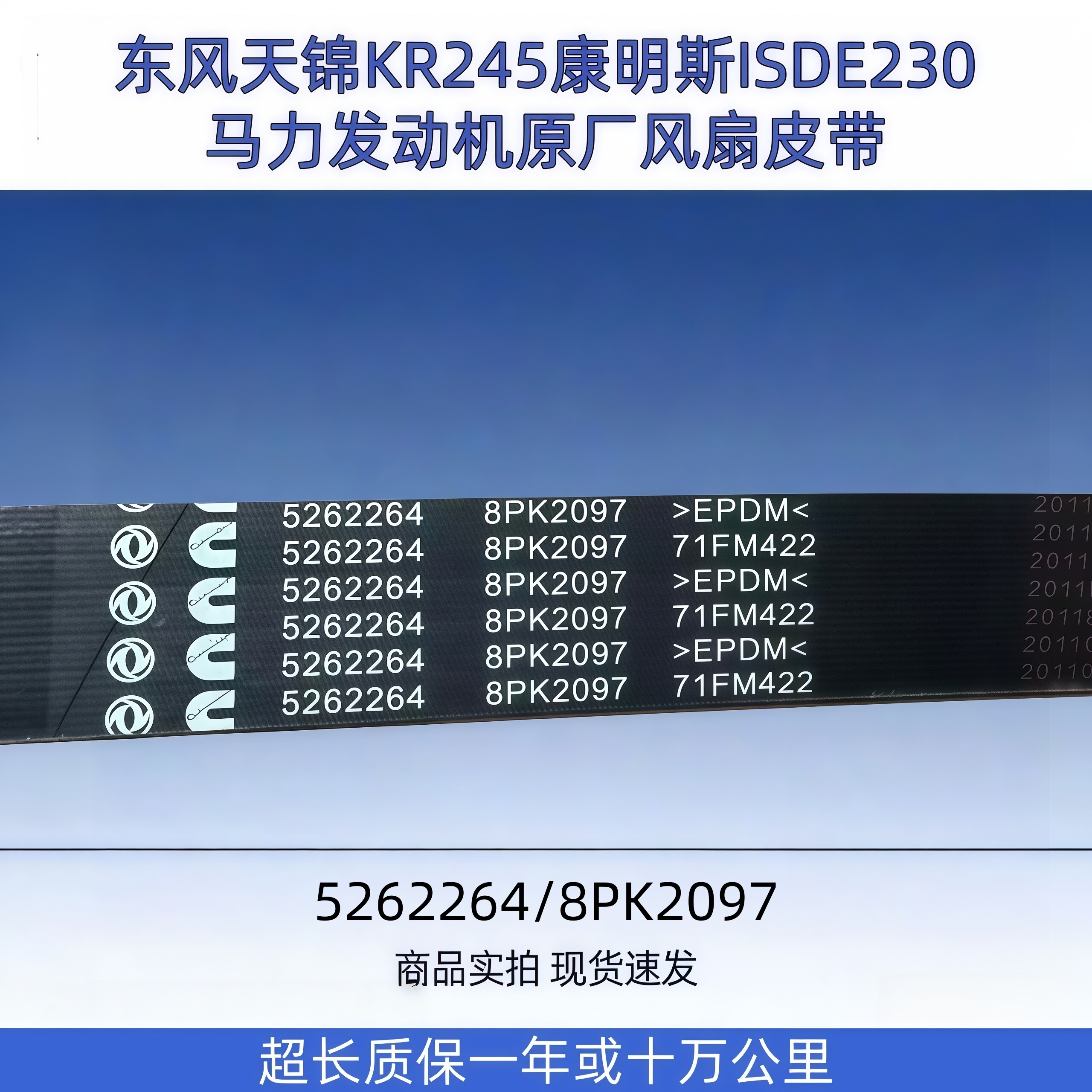 东风天锦KR245康明斯ISDE230马力发动机风扇皮带5262264/8PK2097