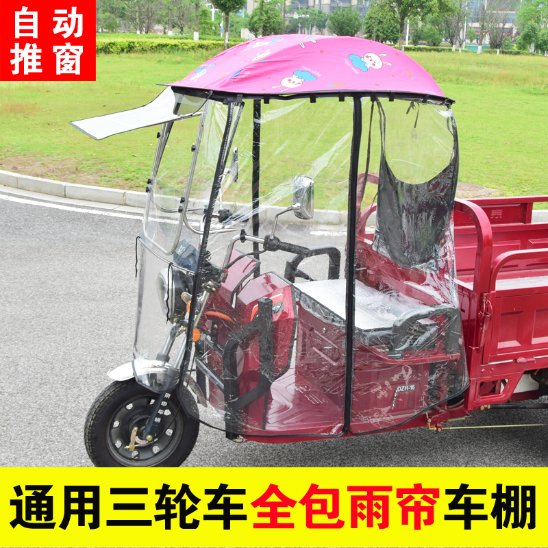 电动三轮车全包车棚全封闭雨帘车蓬防雨棚三轮车雨棚车篷遮阳冬季