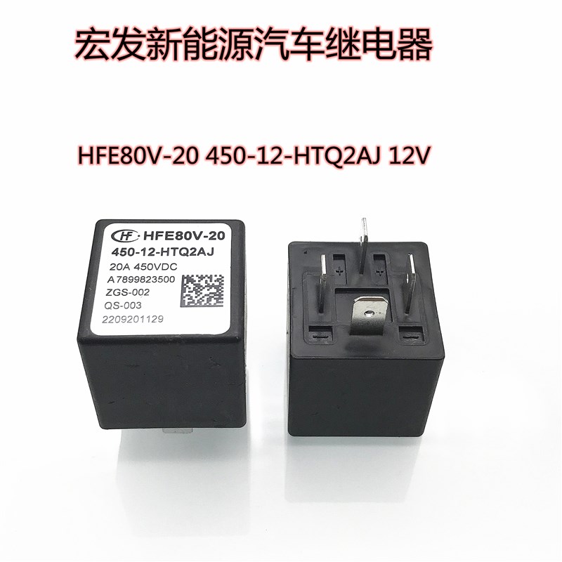 宏发新能源汽车继电器 HFE80V-20 450-12-HTQ2AJ 12V 量大面议