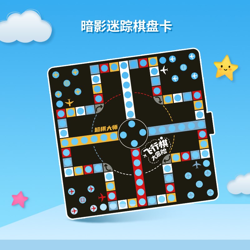 多合一智能棋飞行棋棋盘卡
