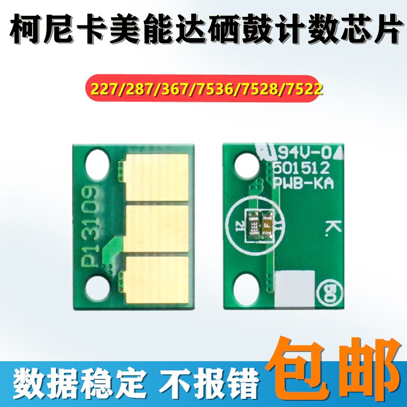 原装美能达柯美BH 2k27 287 367 7536 7528 7522硒鼓芯片 显影芯
