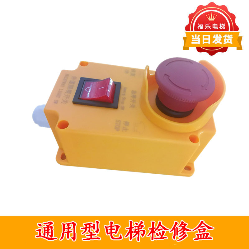 西子奥的斯电梯OTIS通用型底坑急停盒检修盒开关检修按钮电梯配件