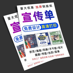 宣传单印刷广告单页设计制作宣传海报打印折页画册名片传单三折页