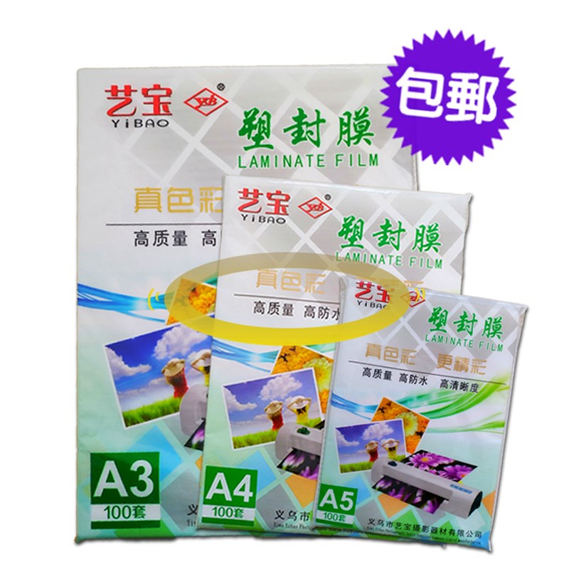 艺宝塑封膜X寸 多丝C影楼相馆过胶纸护卡膜过塑相片膜照片膜