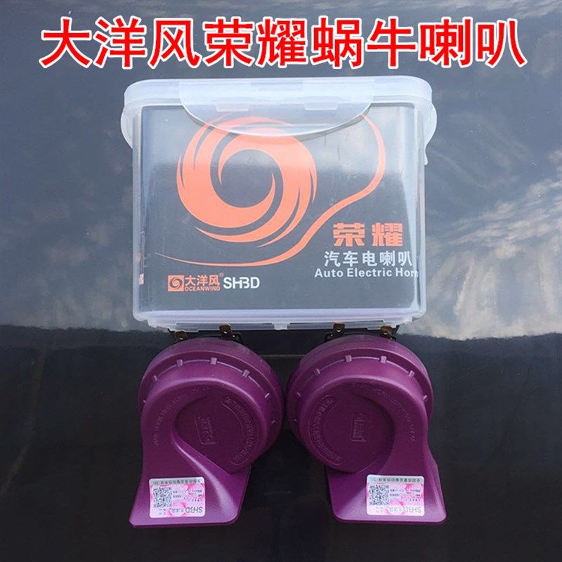 大洋风荣耀汽车改装蜗牛喇叭 通用高低音音超响鸣笛防水喇叭