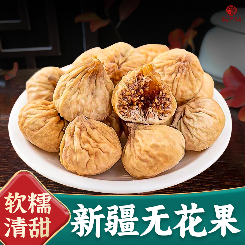新疆特产无花果夹核桃仁官方旗舰店孕妇黄特大体蜜饯干酮果干蜜饯