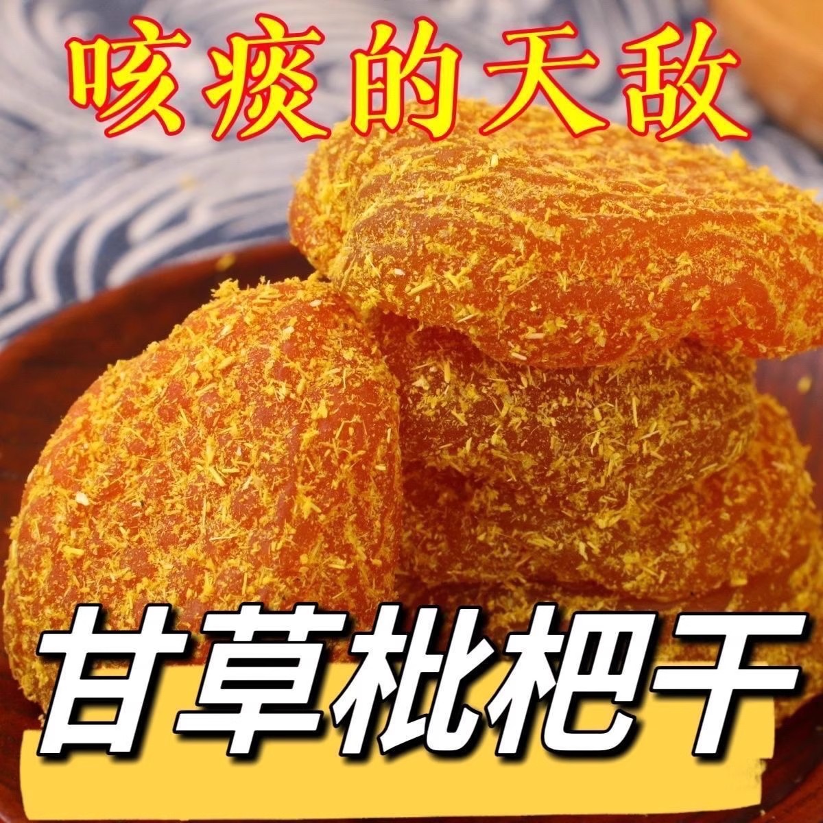 甘草枇杷干官方旗舰店原味