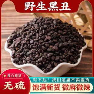 黑丑中药材黑丑黑牵牛牵牛子黑白丑可磨黑白二丑粉500g克干货包邮