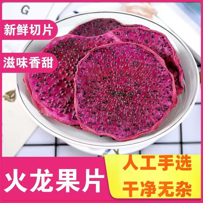 烘干红心火龙果片香甜籽火龙果干片热带水果干泡水喝泡茶散装零食