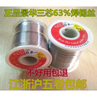 0.8mm家用焊接维修高纯度SN63% 景华三芯焊锡丝低温锡线松香芯0.5