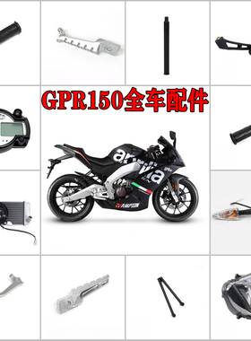 阿普利亚GPR150/125原装前坐座垫反光镜大灯喇叭开关车把手把堵头