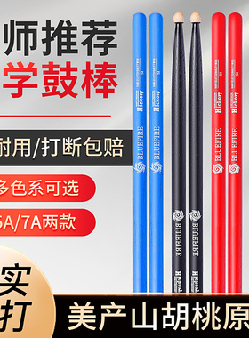 汉牌鼓棒蓝火架子鼓鼓槌5A7A山胡桃木儿童hun汉旗打实木专业鼓棒