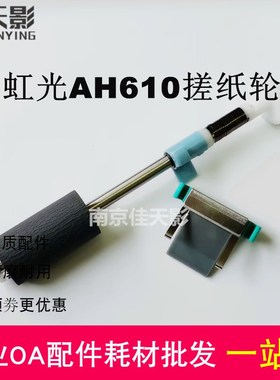 适用 虹光AH610搓纸轮 AH620 AH617 AH640 AH625扫瞄仪进纸分页器