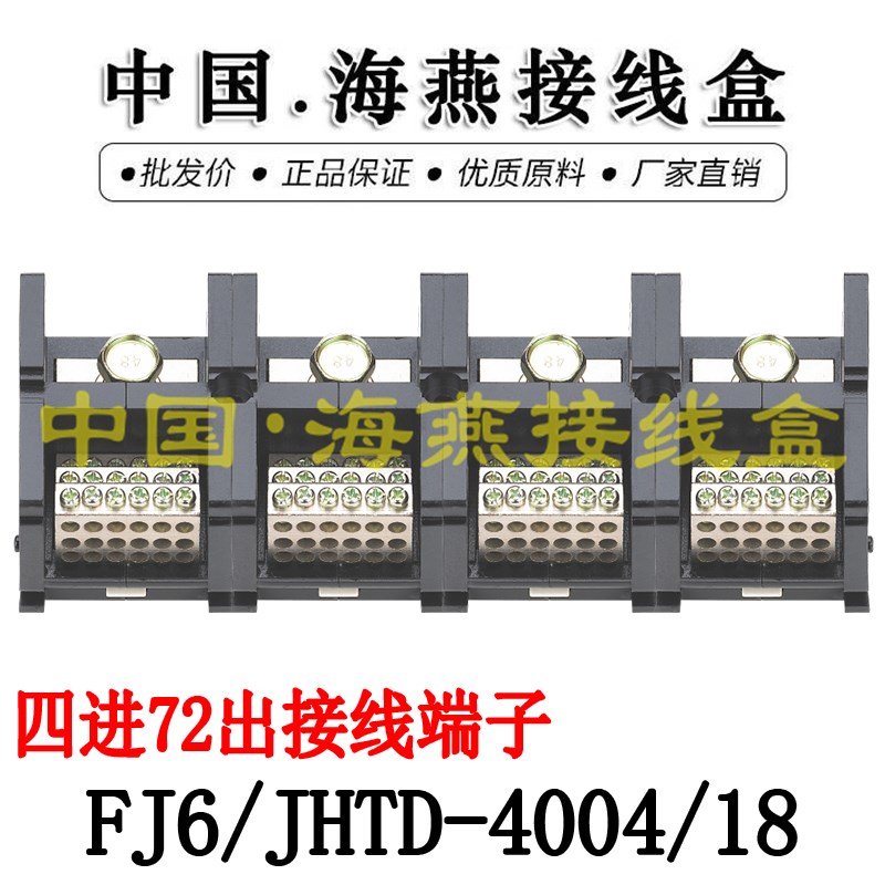 海燕 FJ6/JHTD-4004/18四进七十二出接线端子 大电流分线器400A